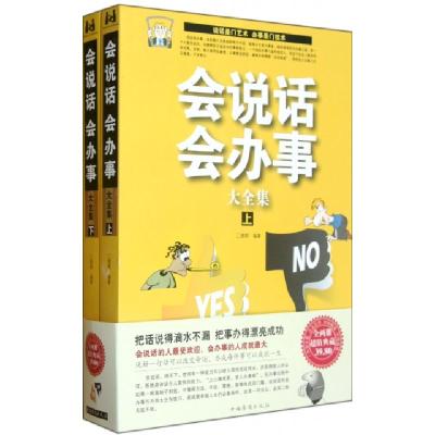 正版新书]会说话会办事大全集(上下)德群9787511328182