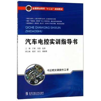 醉染图书汽车电控实训指导书9787512134843