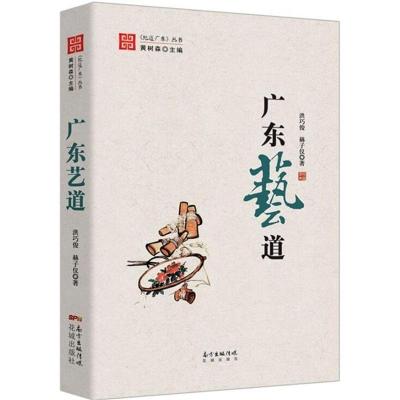 正版新书]广东艺道洪巧俊9787536076204