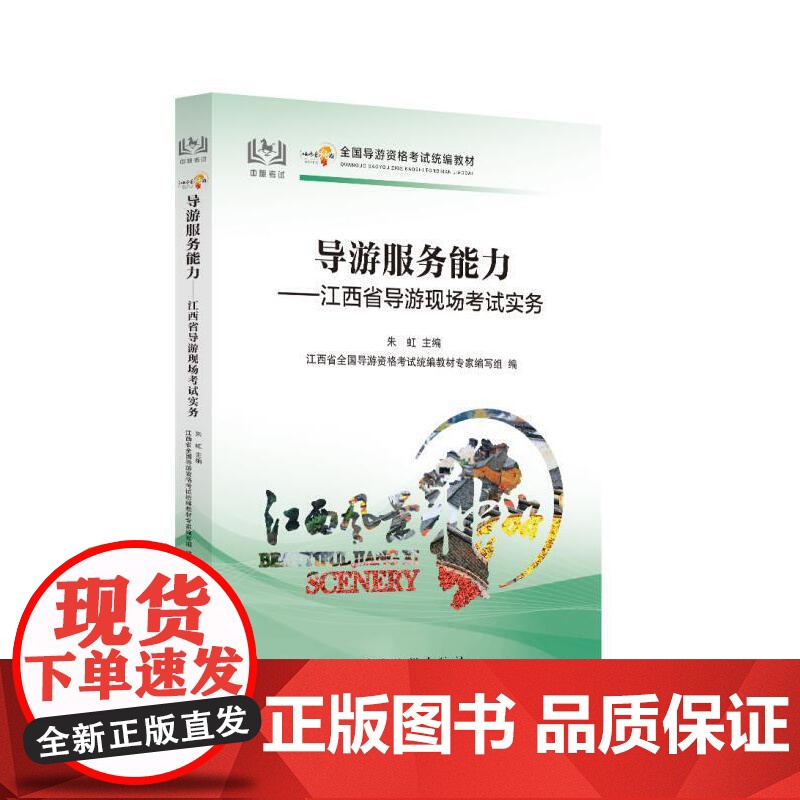 全国导游证人员资格统一考试用书2024年导游服务能力江西省导游现场讲解实务导游词江西省科目五现场考试教材中国旅游中旅出版
