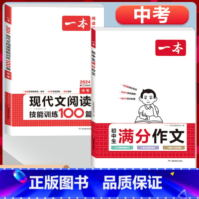 中考》语文满分作文+现代文阅读 初中通用 [正版]2024初中生满分作文初中作文高分范文精选国一八年级九年级作文写作指导