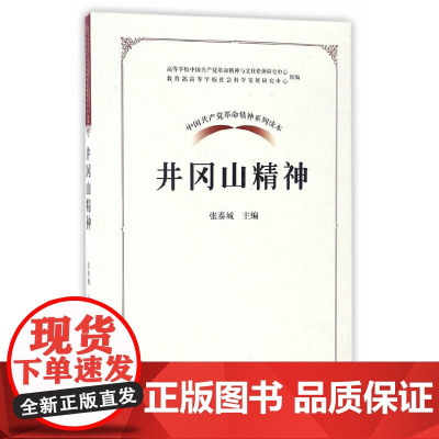 中国共产党革命精神系列读本.井冈山精神