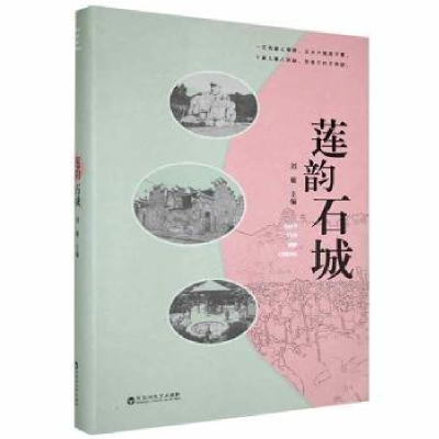 正版新书]莲韵石城刘敏百花洲文艺出版社9787550038295龙诚书店