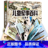 揭秘立体翻翻书(儿童军事百科) [正版]儿童版军事科普书籍揭秘3D立体书翻翻书大开本硬壳百科全书幼儿园阅读绘本4到6岁以