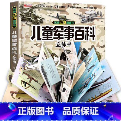 揭秘立体翻翻书(儿童军事百科) [正版]儿童版军事科普书籍揭秘3D立体书翻翻书大开本硬壳百科全书幼儿园阅读绘本4到6岁以