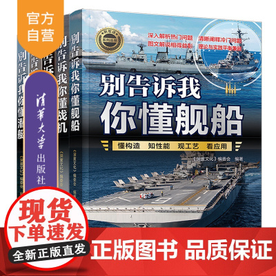 [正版新书](套装)新军迷系列 《深度文化》编委会 清华大学出版社 科普;军事;军队