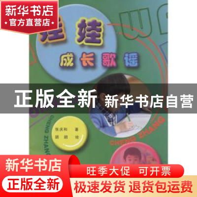 正版 娃娃成长歌谣 张庆和 著,团团 绘 线装书局 9787512020306