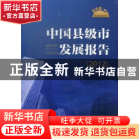 正版 中国县级市发展报告:2012 谢守红等著 中国物资出版社 97875