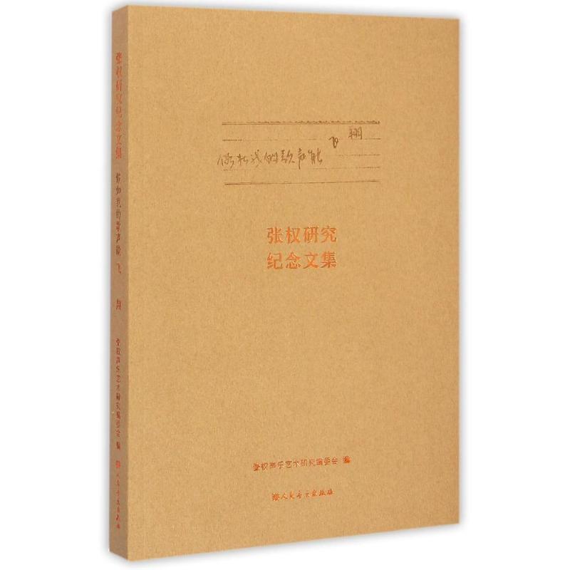 张权研究纪念文集-假如我的歌声能飞翔