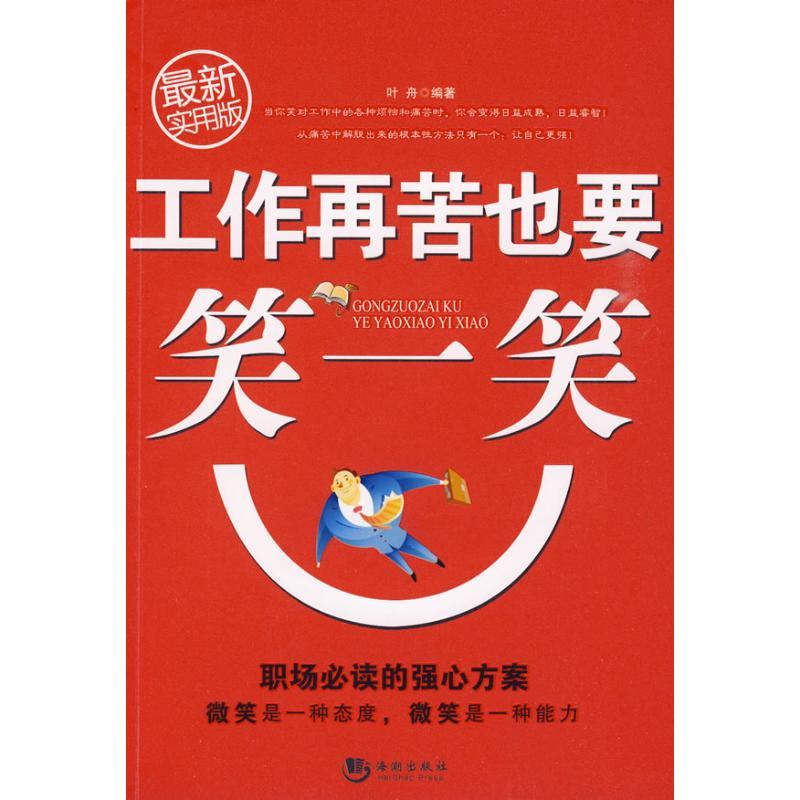 正版新书]工作再苦也要笑一笑叶舟9787802137578