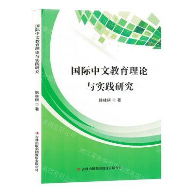 [N]国际中文教育理论与实践研究-9787573143341