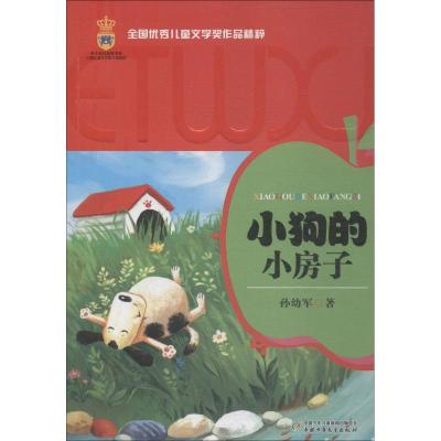 小狗的小房子/全国优秀儿童文学奖作品精粹
