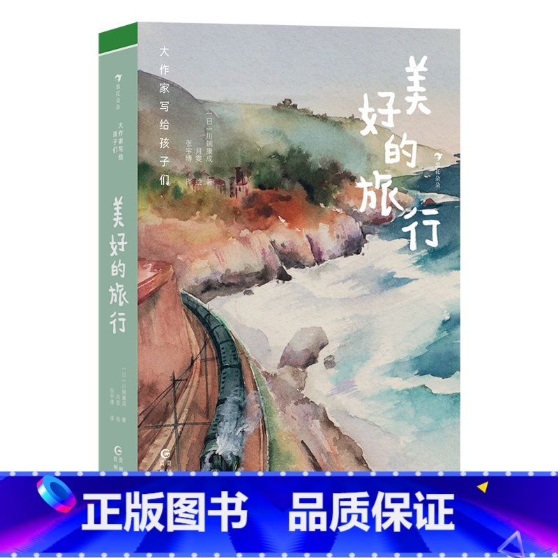 第3级:美好的旅行(川端康成) [正版]大作家写给孩子们任选 7-10岁儿童文学课外分级阅读参考书目 小红马普希金堂吉诃