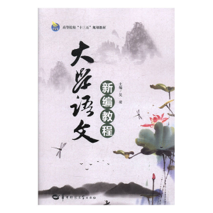 正版新书]大学语文新编教程吴凌主编9787562281122