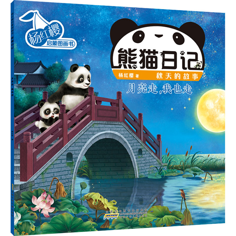 [M]杨红樱启蒙图画书 熊猫日记 秋天的故事 月亮走,我也走-9787570715343