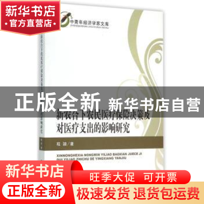 正版 新农合下农民医疗保险决策及对医疗支出的影响研究 程颖著