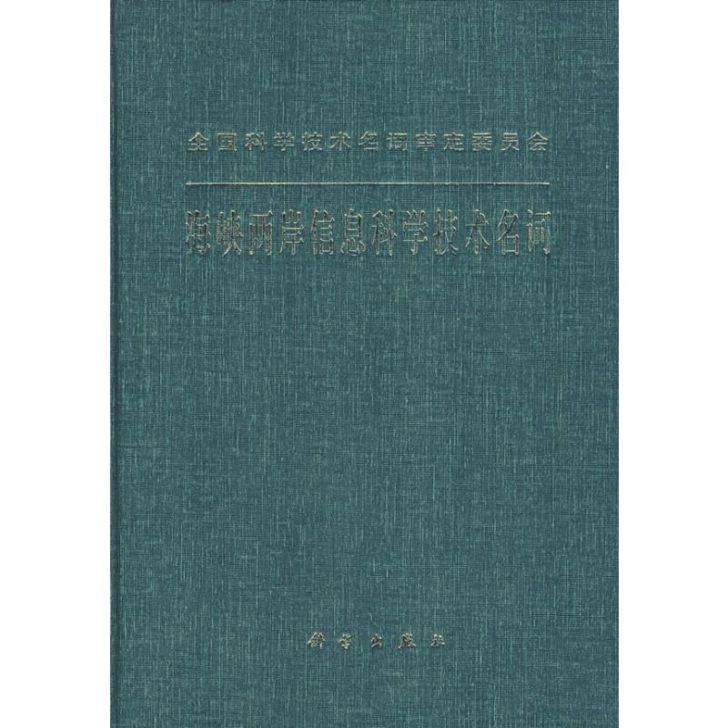 [M]海峡两岸信息科学技术名词-9787030207197