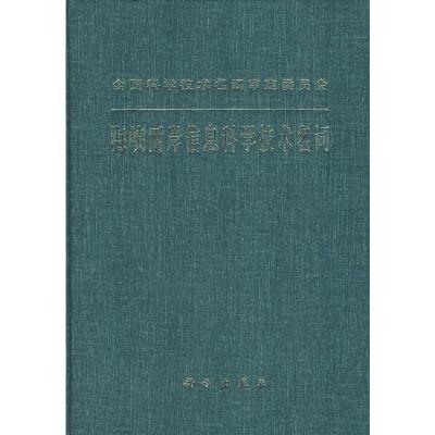 [M]海峡两岸信息科学技术名词-9787030207197