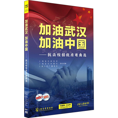 [M]加油武汉 加油中国——抗击疫情优秀歌曲选-9787888895225