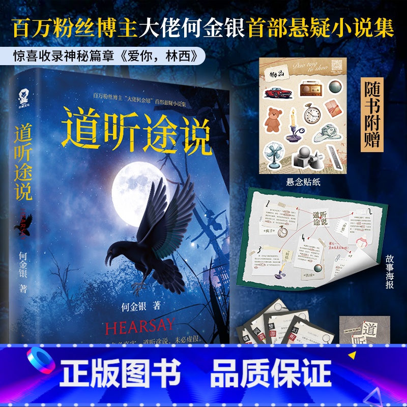 亲签版 道听途说 [正版]亲签版 道听途说 何金银著 惊喜收录神秘篇章都市异闻、悬疑灵异、神秘文化、中式恐怖……15个让