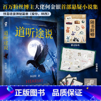 亲签版 道听途说 [正版]亲签版 道听途说 何金银著 惊喜收录神秘篇章都市异闻、悬疑灵异、神秘文化、中式恐怖……15个让