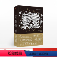 [正版]F我是个怪圈 侯世达 著 瑞典皇家科学院院士 人类自我与意识之谜 交机器思考 图书 书籍出版社