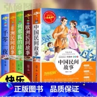 [全套5册]五年级上册必读名著 [正版]快乐读书吧五年级上册下册阅读的课外书全套中国民间故事田螺姑娘欧洲非洲民间故事列那