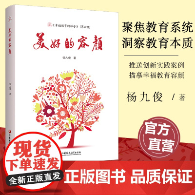 幸福教育的样子 第六集 美好的容颜 杨九俊著 基础教育课程改革 课程教学思考等教育系统的不同层面深刻洞察教育本质