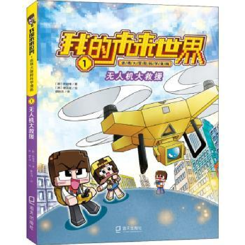 诺森机大救援(韩)朴始缘著9787550730113海天出版社