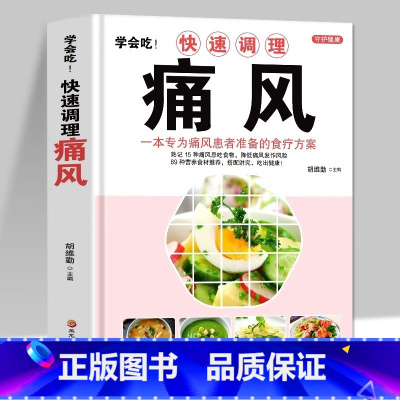 [正版] 学会吃快速调理痛风 一本专为痛风患者准备的食疗方案 中医书籍大全痛风食谱书籍饮食宜忌 食疗养生身体调理药膳菜