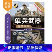 [正版] 单兵武器鉴赏指南 珍藏版第3版 深度军事编委会 世界武器鉴赏系列 枪械爆破武器子弹特殊武器