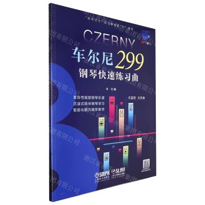 [N]车尔尼299钢琴快速练习曲/钢琴巴士双引擎智能7+1曲库-9787552325706