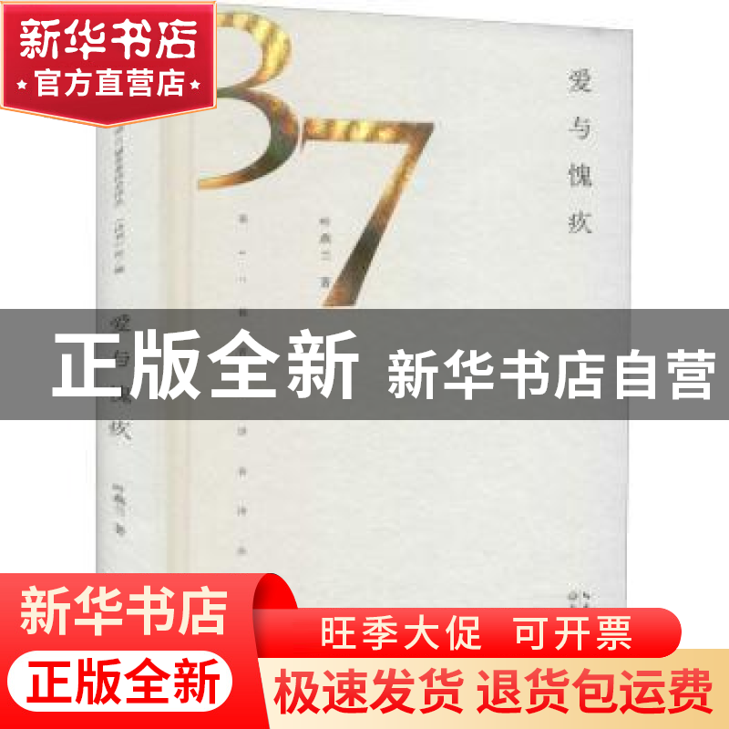 正版 爱与愧疚 叶燕兰著 长江文艺出版社 9787570222674 书籍