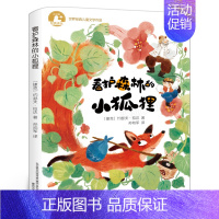 看护森林的小狐狸 [正版]你的世界有多大 三年级百班千人暑期阅读书目 瑞典儿童文学大师林格伦文学奖得主作品 你的世界有多