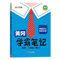 正版新书]学霸笔记 数学 三年级上册 R 升级版学霸笔记编写组978