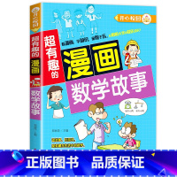数学故事漫画书 [正版]全套任选小学生漫画书 儿童漫画老师三年级四年级五六年级课外阅读