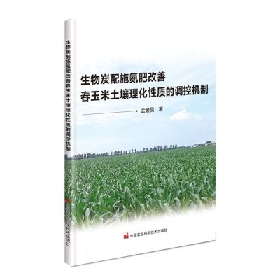 [N]生物炭配施氮肥改善春玉米土壤理化性质的调控机制-9787511657336