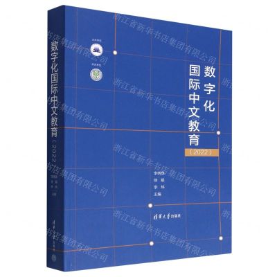 [N]数字化国际中文教育(2022)-9787302621898