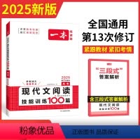 全国通用 语文 [正版]2025版一本高考现代文阅读技能训练100篇高中语文课外阅读理解专项训练书高三语文文学论述实用类
