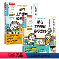 数学原来这么用!藏在工作里的数学思维2册 [正版]数学原来这么用!藏在工作里的数学思维 2册套装 数学运算+几何图形紧扣