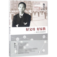正版新书]好父母 好家教:魏书生谈家庭教育魏书生9787540780807