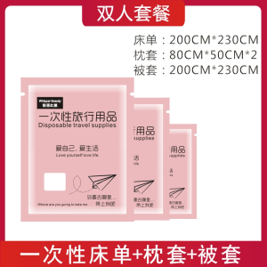 [补贴10%]旅行一次性床单被罩枕套双人四件套酒店用品隔脏睡袋被套浴巾压缩