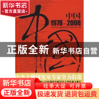 正版 中国 1978~2008 中共中央文献研究室本书编写组著 中央文献