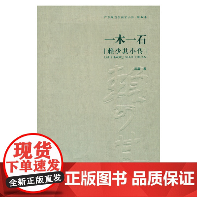 一木一石:赖少其小传 洪澈 岭南美术出版社 正版书籍