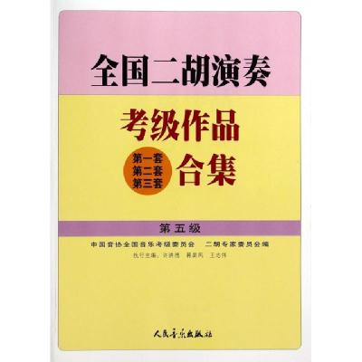 正版新书]全国二胡演奏考级作品合集(第5级)许讲德//蒋巽风//王