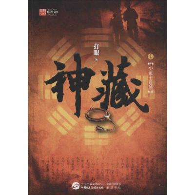 正版新书]神藏(1)打眼9787516211397