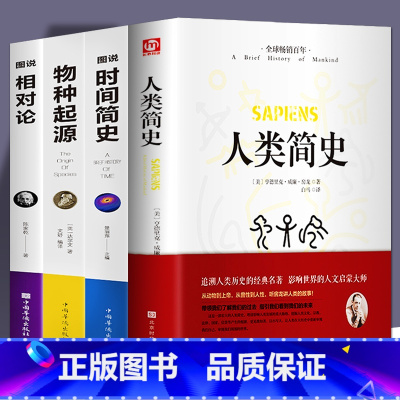 [正版]全4册 人类简史+时间简史+物种起源+相对论 达尔文生命起源自然科学宇宙知识科技进化论科普读物大全生物学书籍蚂