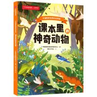 [N]课本里的神奇动物/中国国家地理的自然课-9787521757538