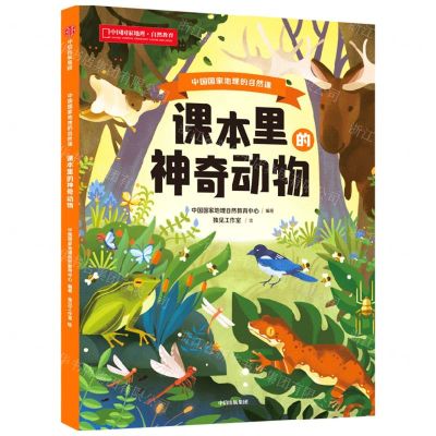 [N]课本里的神奇动物/中国国家地理的自然课-9787521757538