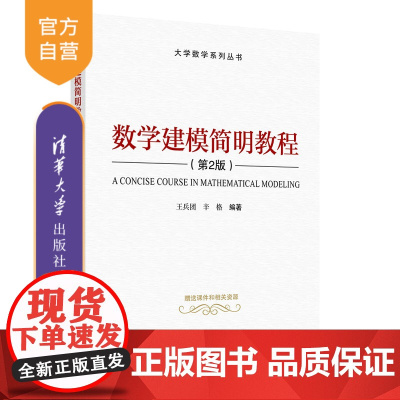 [正版新书] 数学建模简明教程(第2版) 王兵团辛格 清华大学出版社 数学模型-高等学校–教材